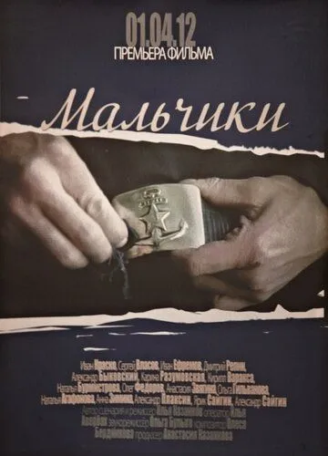 Мальчики (2012) фильм смотреть онлайн в хорошем качестве