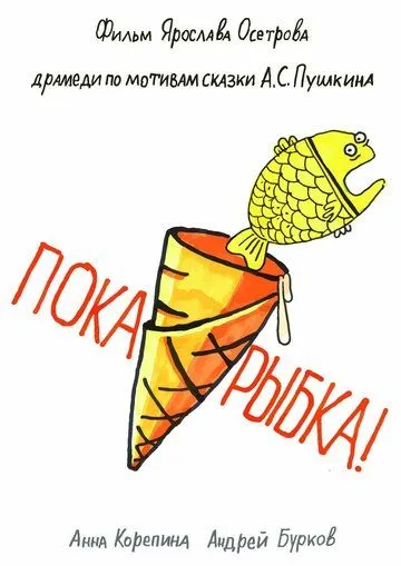 Пока, рыбка! (2022) фильм смотреть онлайн в хорошем качестве