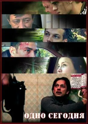 Одно сегодня (2008) фильм смотреть онлайн в хорошем качестве