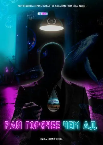 Рай горячее, чем ад (2021) фильм смотреть онлайн в хорошем качестве