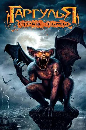 Гаргулья: Страж тьмы / Rise of the Gargoyles (2009) фильм смотреть онлайн в хорошем качестве