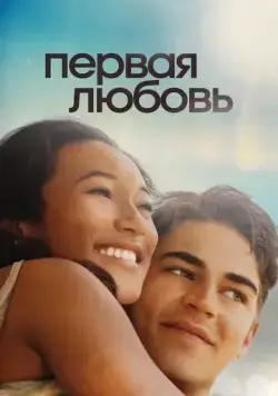Первая любовь / First Love (2022) фильм смотреть онлайн в хорошем качестве