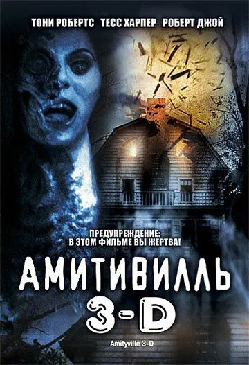 Амитивилль 3-D / Amityville 3-D (1983) фильм смотреть онлайн в хорошем качестве