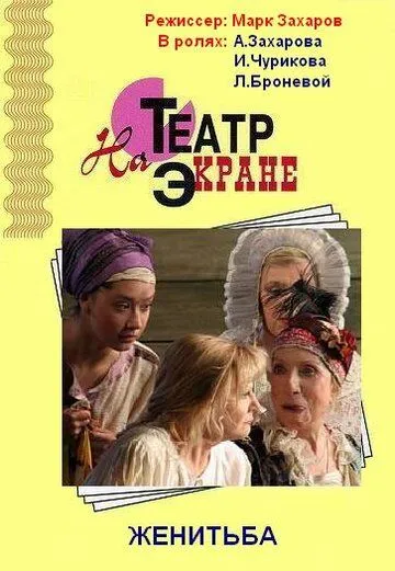 Женитьба (2009) фильм смотреть онлайн в хорошем качестве