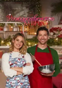 Рождественское меню / Catering Christmas (2022) фильм смотреть онлайн Рождественское меню / Catering Christmas (2022) фильм смотреть онлайн в хорошем качестве