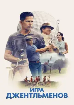 Игра джентльменов / The Long Game (2023) фильм смотреть онлайн Игра джентльменов / The Long Game (2023) фильм смотреть онлайн в хорошем качестве