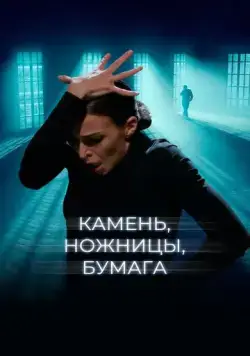 Камень, ножницы, бумага (2019) фильм смотреть онлайн Камень, ножницы, бумага (2019) фильм смотреть онлайн в хорошем качестве