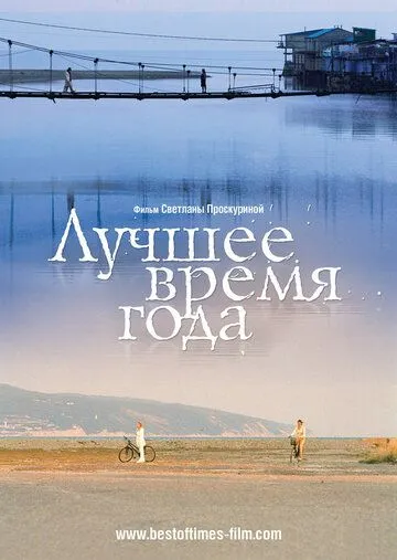 Лучшее время года (2007) фильм смотреть онлайн в хорошем качестве