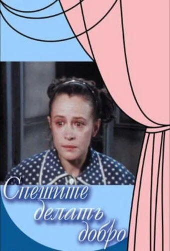Спешите делать добро (1982) фильм смотреть онлайн в хорошем качестве
