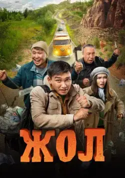 Жол (2023) фильм смотреть онлайн в хорошем качестве