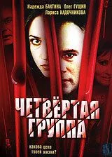 Четвертая группа (2006) фильм смотреть онлайн в хорошем качестве