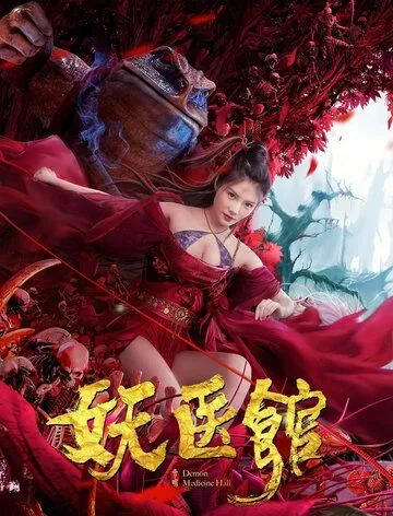 Больница для монстров / Yao yi guan (2021) фильм смотреть онлайн в хорошем качестве