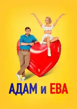 Адам и Ева (2024) cериал смотреть онлайн в хорошем качестве
