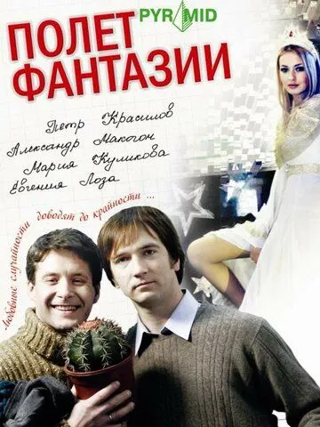Полет фантазии (2008) фильм смотреть онлайн в хорошем качестве
