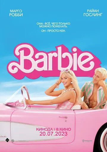Барби / Barbie (2023) фильм смотреть онлайн Барби / Barbie (2023) фильм смотреть онлайн в хорошем качестве