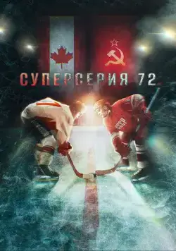 Суперсерия 72 (2022) cериал смотреть онлайн Суперсерия 72 (2022) cериал смотреть онлайн в хорошем качестве