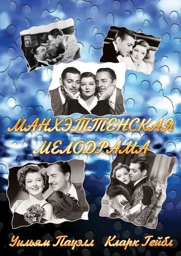 Манхэттенская мелодрама / Manhattan Melodrama (1934) фильм смотреть онлайн Манхэттенская мелодрама / Manhattan Melodrama (1934) фильм смотреть онлайн в хорошем качестве