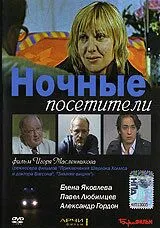 Ночные посетители (2007) фильм смотреть онлайн в хорошем качестве