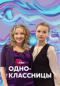 Одноклассницы (2013) cериал смотреть онлайн в хорошем качестве