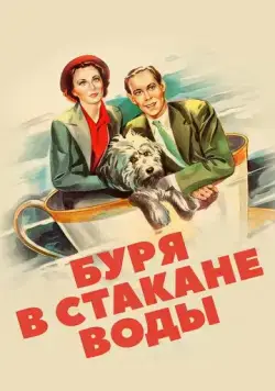 Буря в стакане воды / Storm in a Teacup (1937) фильм смотреть онлайн в хорошем качестве