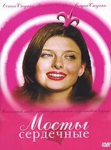 Мосты сердечные (2006) фильм смотреть онлайн Мосты сердечные (2006) фильм смотреть онлайн в хорошем качестве