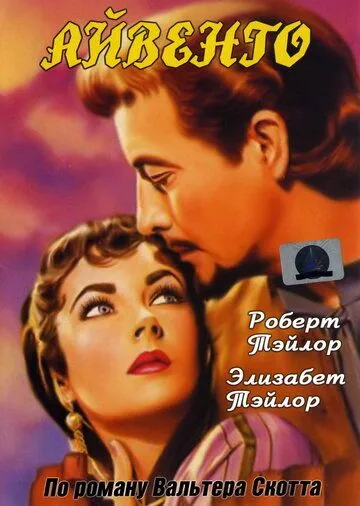 Айвенго / Ivanhoe (1952) фильм смотреть онлайн Айвенго / Ivanhoe (1952) фильм смотреть онлайн в хорошем качестве