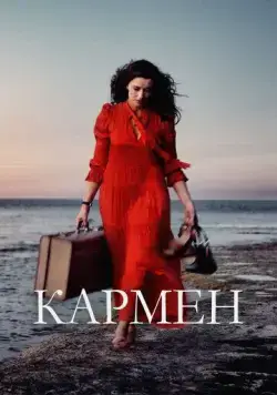 Кармен (мелодрама) / Carmen (2022) фильм смотреть онлайн в хорошем качестве
