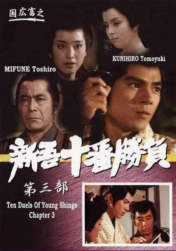 Десять сражений Синго: Часть 3 / Shingo juban shobu dai sanbu ai ni iki-ken ni ikiru seishun (1982) фильм смотреть онлайн в хорошем качестве