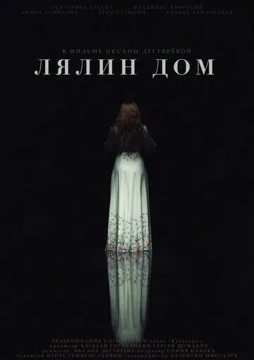 Лялин дом (2020) фильм смотреть онлайн в хорошем качестве