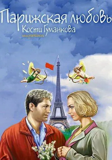 Парижская любовь Кости Гуманкова (2004) фильм смотреть онлайн в хорошем качестве