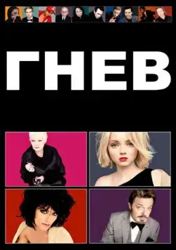 Гнев / Rage (2009) фильм смотреть онлайн в хорошем качестве