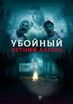 Убойный летний лагерь / She Came from the Woods (2022) фильм смотреть онлайн в хорошем качестве