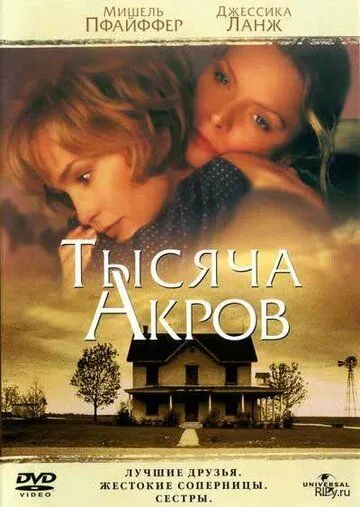 Тысяча акров / A Thousand Acres (1997) фильм смотреть онлайн в хорошем качестве