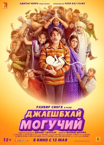 Джаешбхай Могучий / Jayeshbhai Jordaar (2022) фильм смотреть онлайн в хорошем качестве