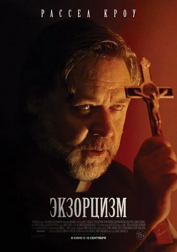 Экзорцизм / The Exorcism (2024) фильм смотреть онлайн в хорошем качестве