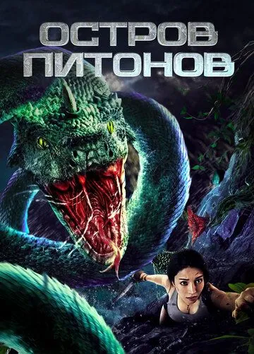 Остров питонов / Ju shou kuang mang (2022) фильм смотреть онлайн в хорошем качестве