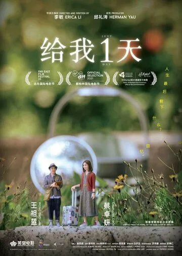 Только один день / Gei wo 1 tian (2021) фильм смотреть онлайн Только один день / Gei wo 1 tian (2021) фильм смотреть онлайн в хорошем качестве