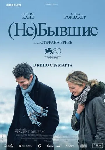 (Не)бывшие / Hors-saison (2023) фильм смотреть онлайн в хорошем качестве
