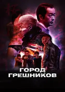 Город грешников / Bad City (2022) фильм смотреть онлайн Город грешников / Bad City (2022) фильм смотреть онлайн в хорошем качестве