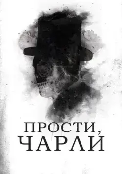 Прости, Чарли / Sorry, Charlie (2023) фильм смотреть онлайн Прости, Чарли / Sorry, Charlie (2023) фильм смотреть онлайн в хорошем качестве
