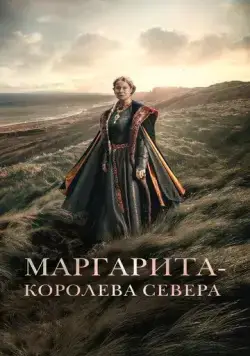Маргарита - королева Севера / Margrete den første (2021) фильм смотреть онлайн в хорошем качестве