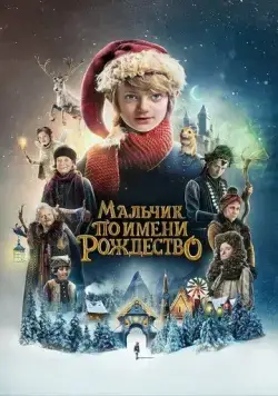 Мальчик по имени Рождество / A Boy Called Christmas (2021) фильм смотреть онлайн Мальчик по имени Рождество / A Boy Called Christmas (2021) фильм смотреть онлайн в хорошем качестве