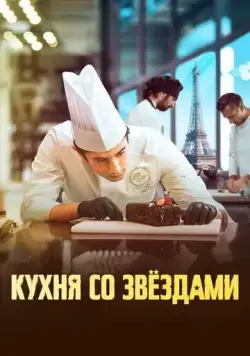 Кухня со звездами / À la belle étoile (2023) фильм смотреть онлайн Кухня со звездами / À la belle étoile (2023) фильм смотреть онлайн в хорошем качестве