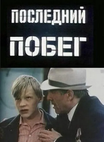 Последний побег (1980) фильм смотреть онлайн Последний побег (1980) фильм смотреть онлайн в хорошем качестве