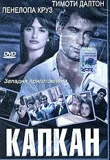 Капкан / Framed (1992) cериал смотреть онлайн в хорошем качестве