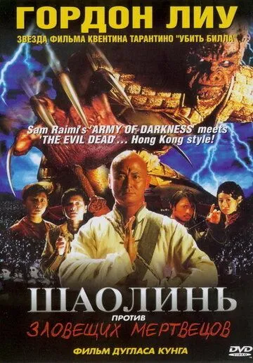 Шаолинь против зловещих мертвецов / Shaolin Vs. Evil Dead (2004) фильм смотреть онлайн в хорошем качестве