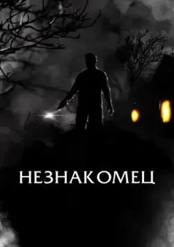 Незнакомец / The Righteous (2021) фильм смотреть онлайн в хорошем качестве