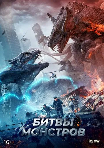 Битвы монстров / Yi shou zhan chang (2021) фильм смотреть онлайн в хорошем качестве