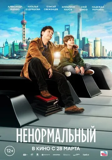 Ненормальный (2024) cериал смотреть онлайн в хорошем качестве