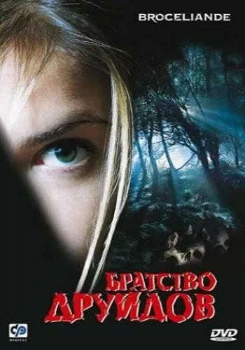 Братство друидов / Brocéliande (2002) фильм смотреть онлайн в хорошем качестве
